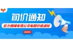 2025年6月第三期價(jià)格通知